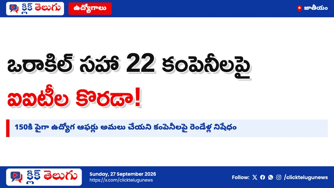 ఒరాకిల్ సహా 22 కంపెనీలపై ఐఐటీల కొరడా