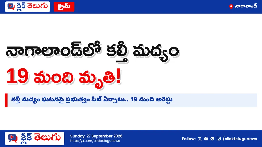 నాగాలాండ్‌లో కల్తీ మద్యం కాటు.. 19 మంది మృతి