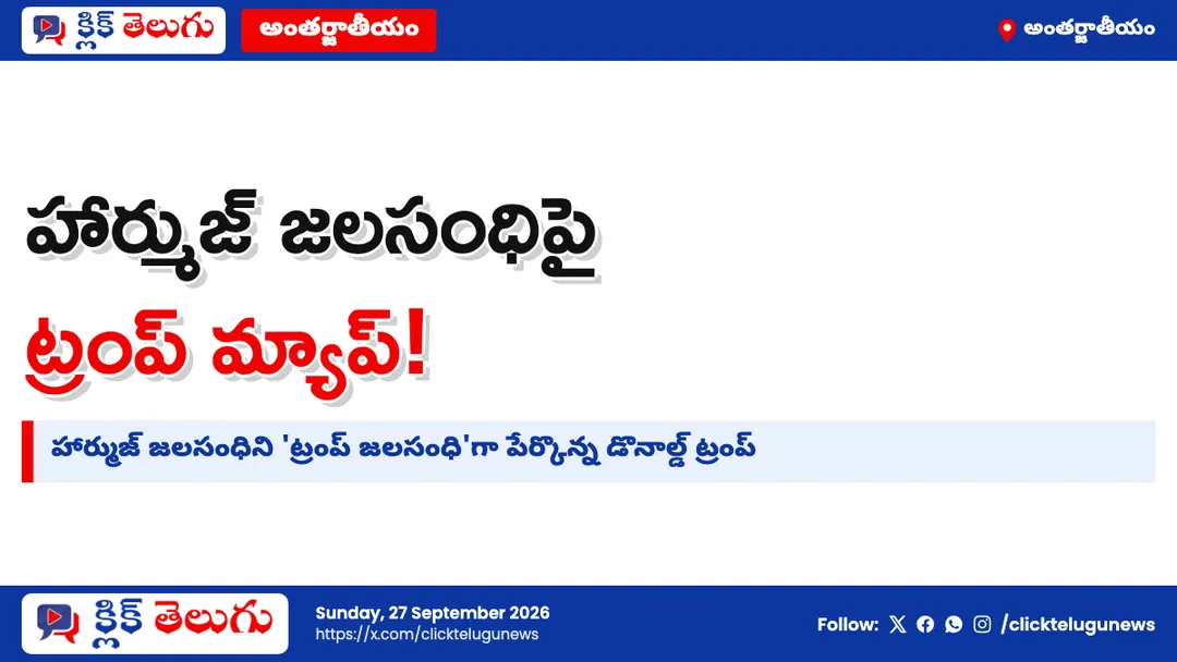 హార్ముజ్ జలసంధికి ట్రంప్ కొత్త పేరు