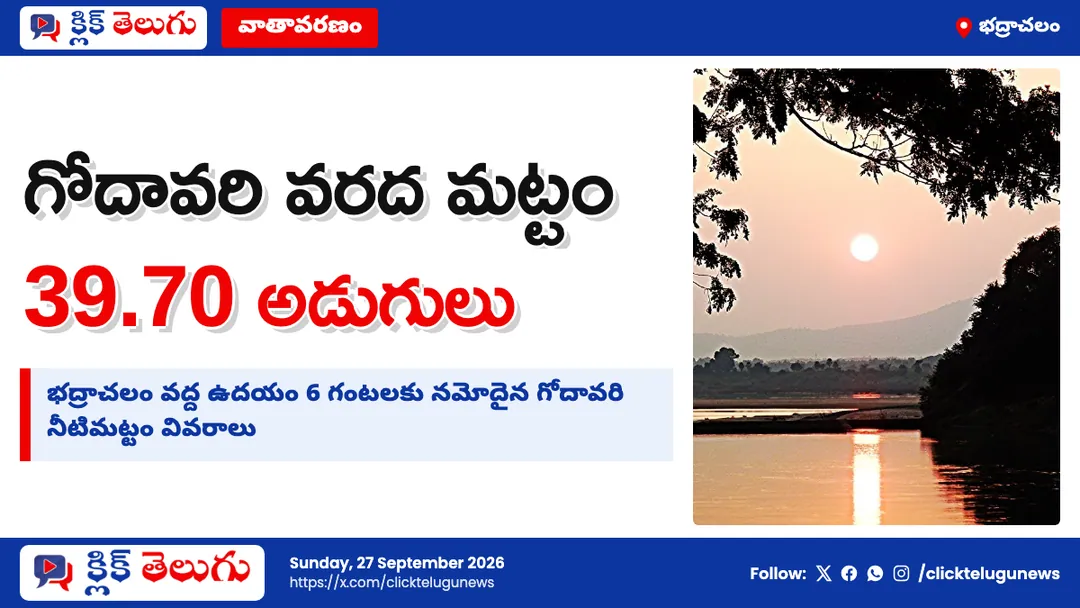 భద్రాచలం వద్ద గోదావరి వరద మట్టం