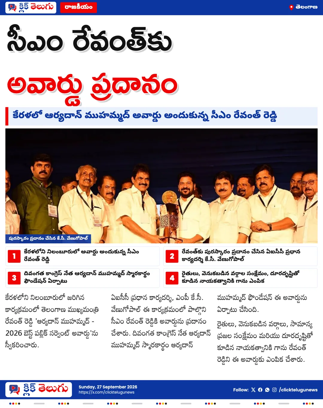 సీఎం రేవంత్‌కు బెస్ట్ పబ్లిక్ సర్వెంట్ అవార్డు