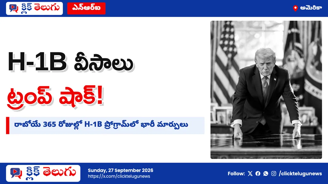 H-1B వీసాలపై ట్రంప్ సర్కార్ కొరడా