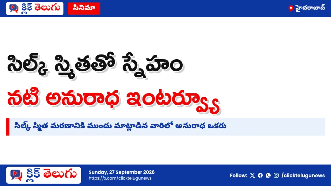 సిల్క్ స్మిత జ్ఞాపకాలు.. నటి అనురాధ
