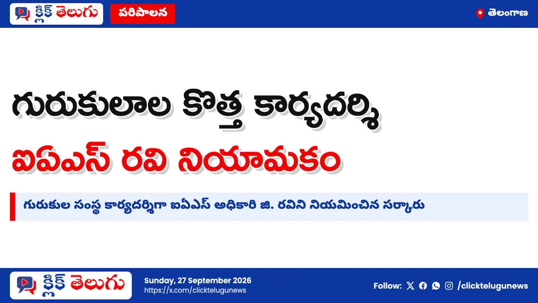 గురుకులాల కార్యదర్శిగా ఐఏఎస్ రవి