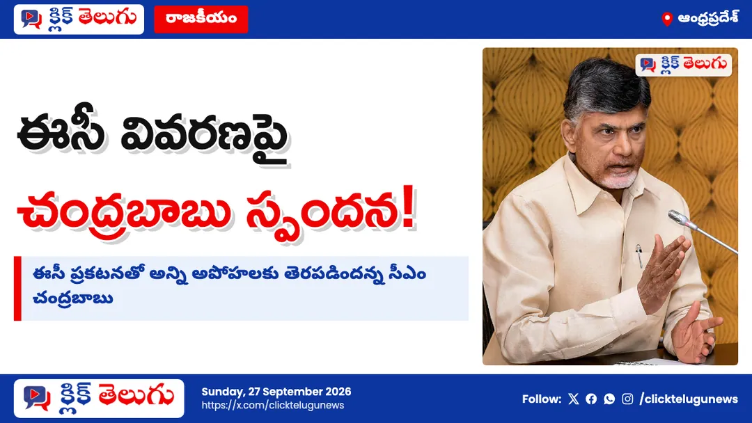 ఈసీ వివరణపై చంద్రబాబు స్పందన