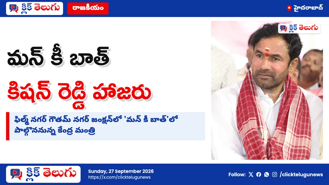 కిషన్ రెడ్డి 'మన్ కీ బాత్' షెడ్యూల్