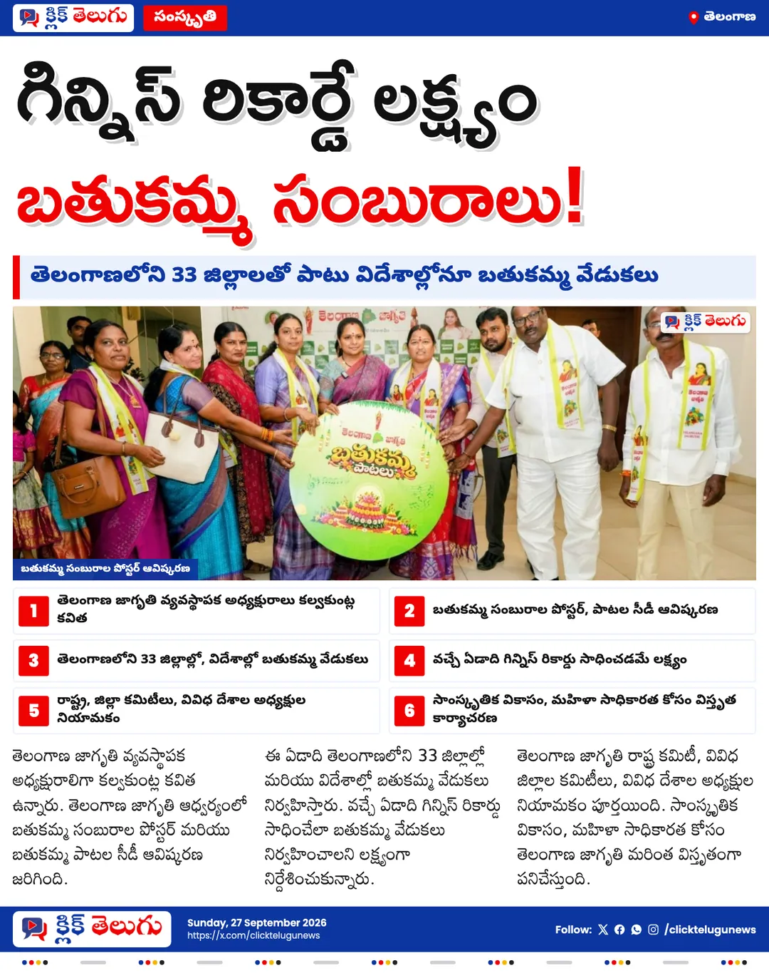 గిన్నిస్ రికార్డే లక్ష్యం.. బతుకమ్మ సంబురాలు