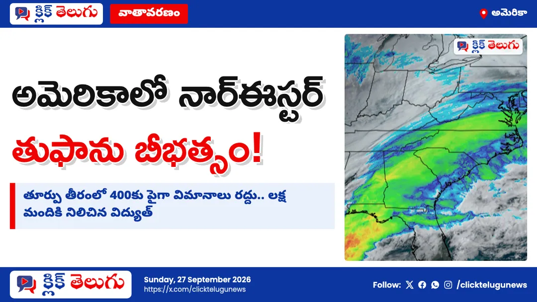 అమెరికాలో నార్‌ఈస్టర్ తుఫాను బీభత్సం