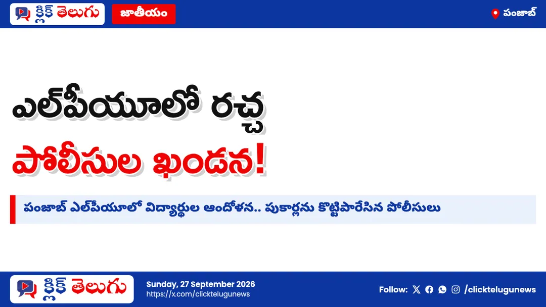 ఎల్‌పీయూలో విద్యార్థుల తీవ్ర ఆందోళన