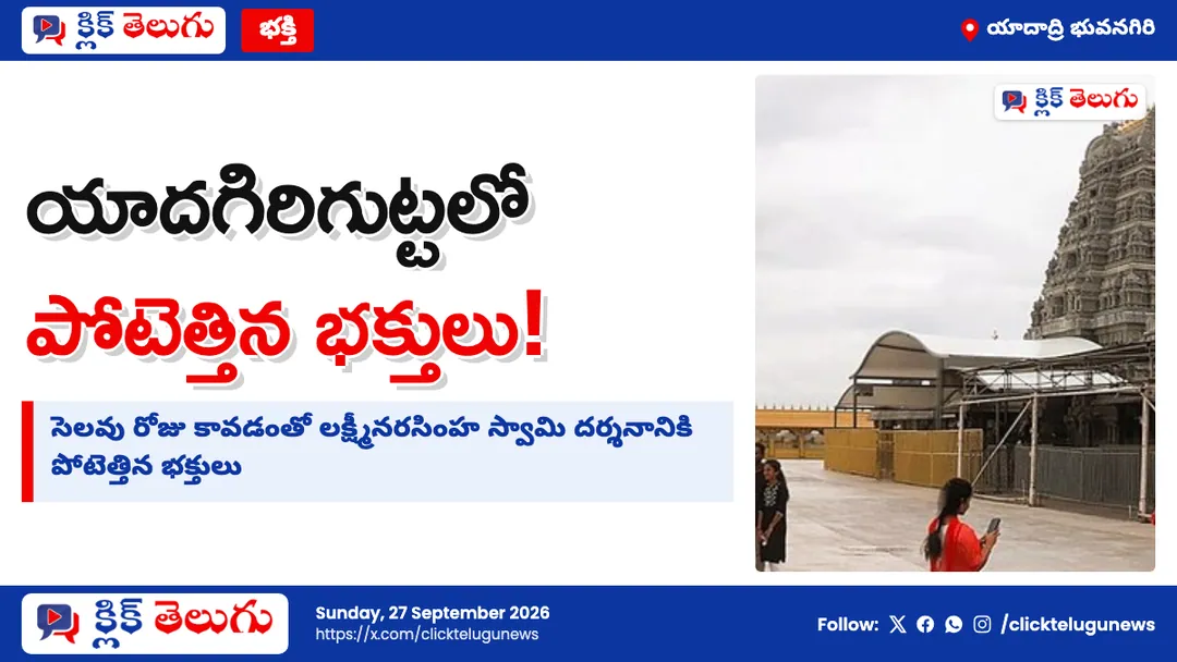 యాదగిరిగుట్టలో భక్తుల రద్దీ