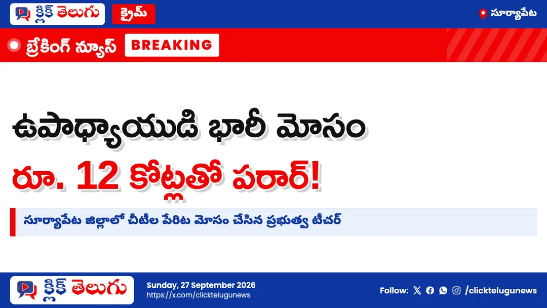 రూ. 12 కోట్ల చీటీల మోసం.. టీచర్ పరార్