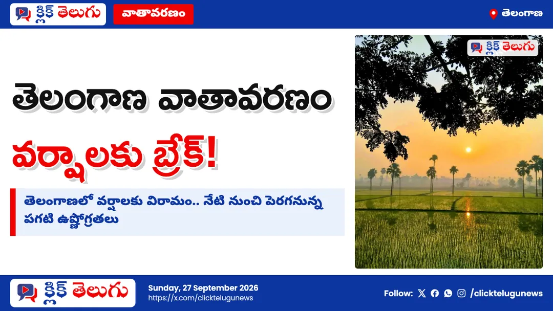 తెలంగాణలో వర్షాలకు బ్రేక్.. పెరగనున్న ఉష్ణోగ్రతలు