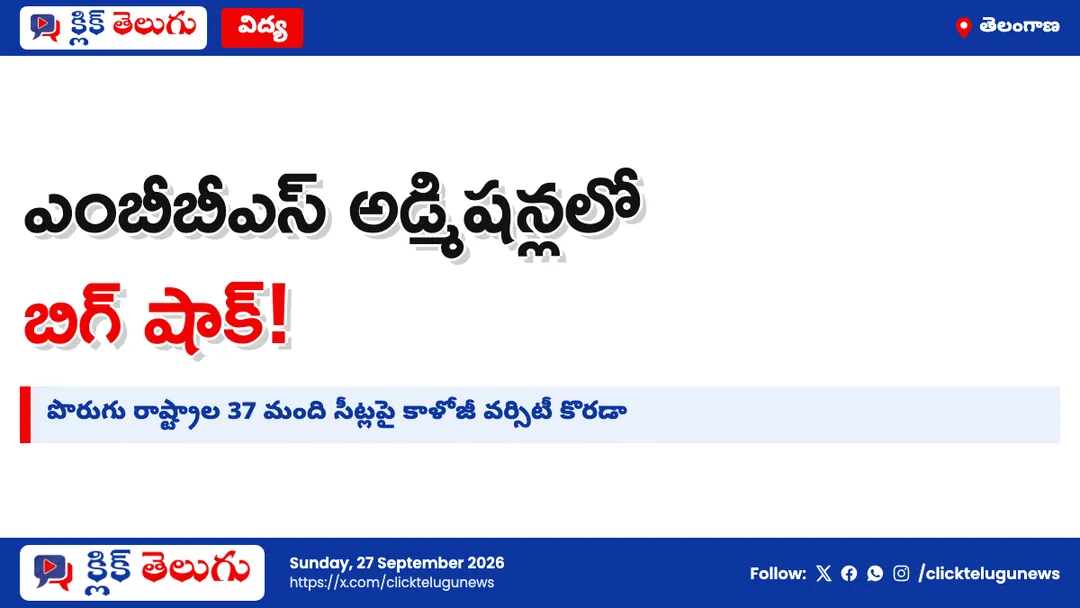 MBBS సీట్లపై వర్సిటీ కొరడా