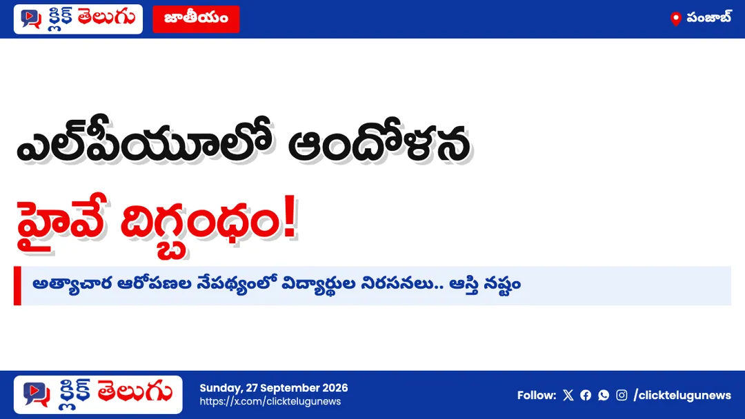 ఎల్‌పీయూలో విద్యార్థుల ఆందోళన.. హైవే దిగ్బంధం