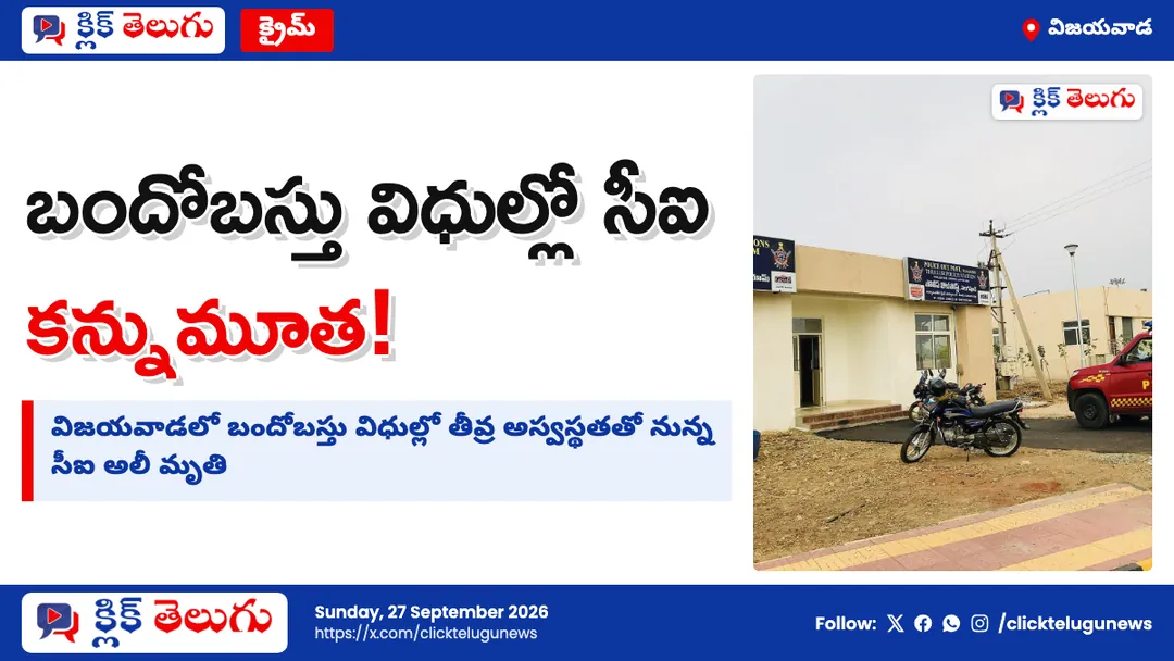బందోబస్తు విధుల్లో సీఐ మృతి