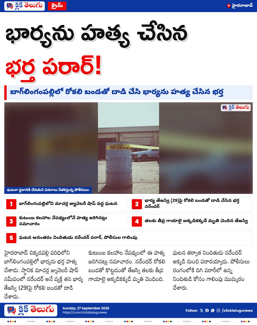 బాగ్‌లింగంపల్లిలో భార్యను హత్య చేసిన భర్త