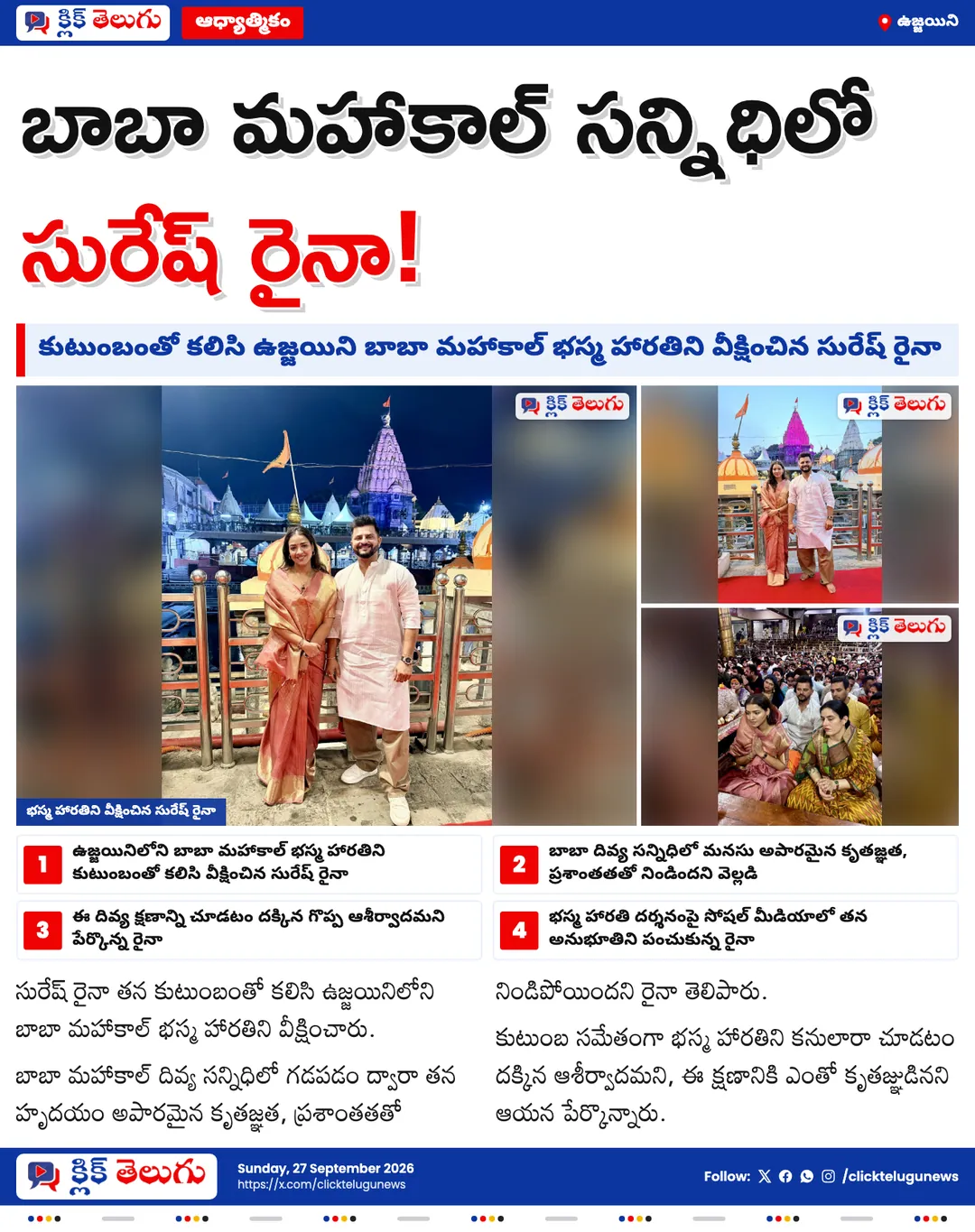 మహాకాల్ భస్మ హారతిలో సురేష్ రైనా