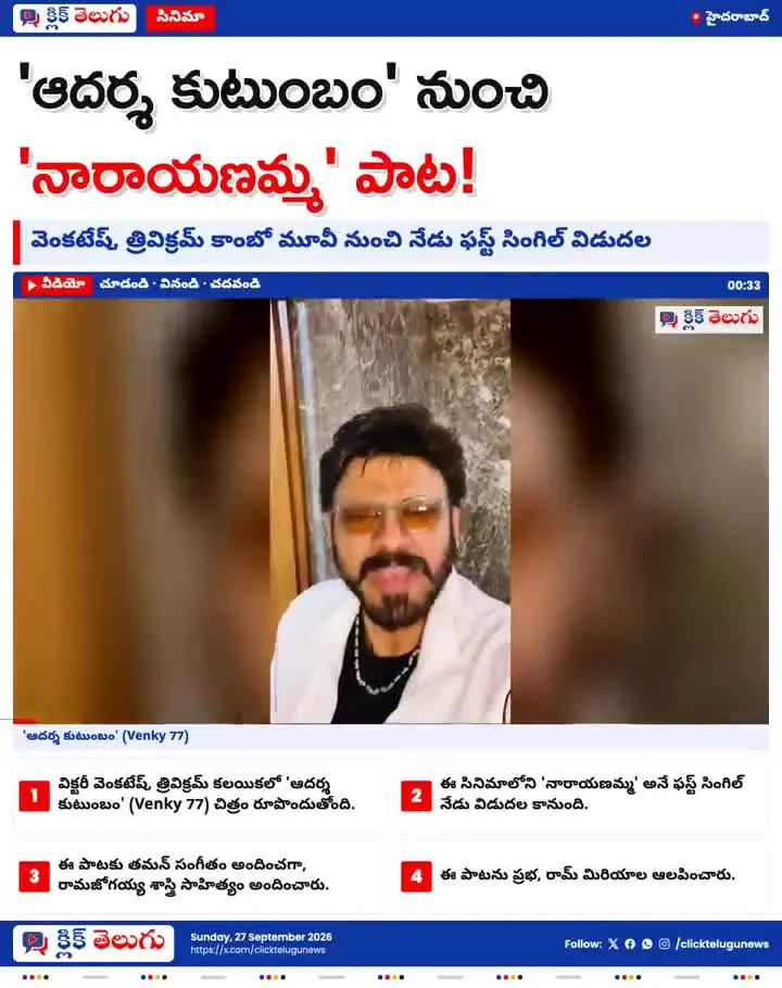 'ఆదర్శ కుటుంబం' నుంచి 'నారాయణమ్మ' పాట