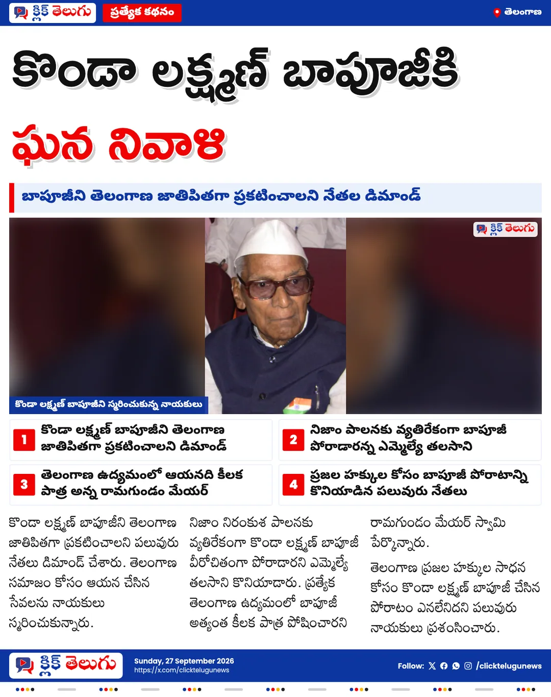 బాపూజీని తెలంగాణ జాతిపితగా ప్రకటించాలి