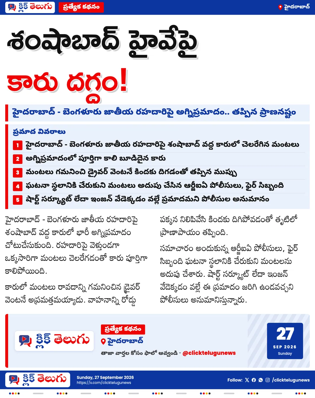 శంషాబాద్ హైవేపై భారీ అగ్నిప్రమాదం