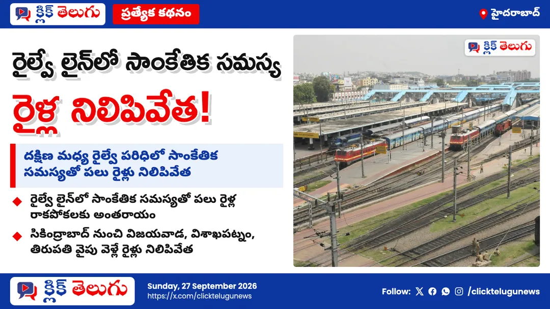 దక్షిణ మధ్య రైల్వేలో సాంకేతిక సమస్య