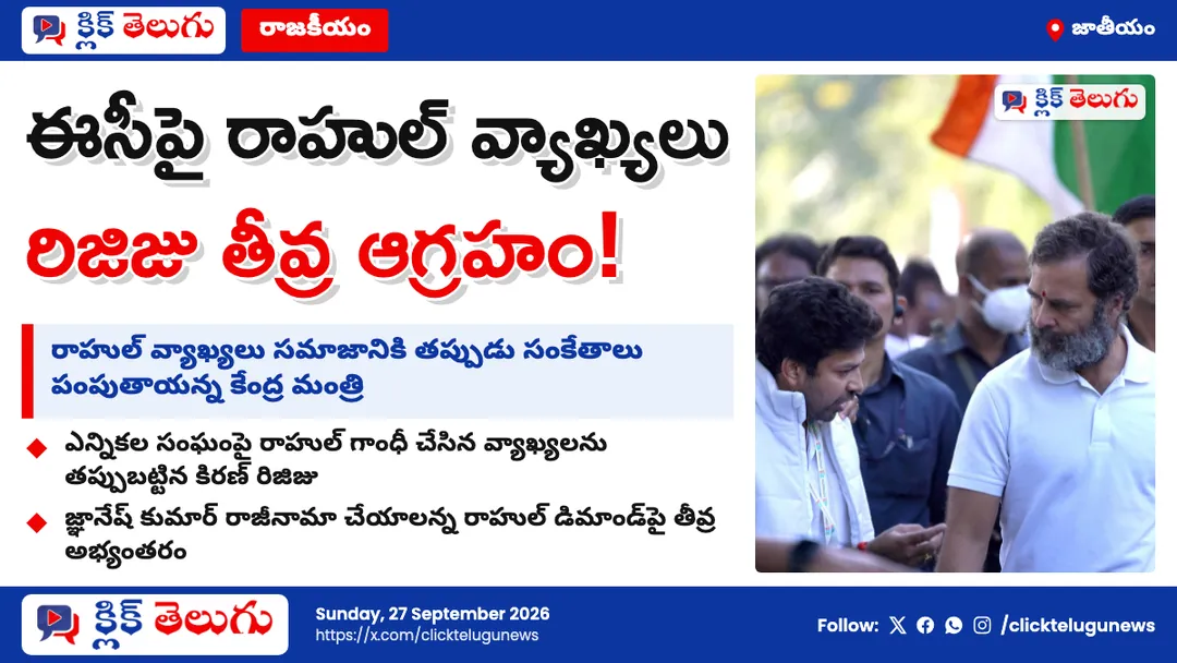 ఈసీపై రాహుల్ కామెంట్స్.. రిజిజు ఫైర్