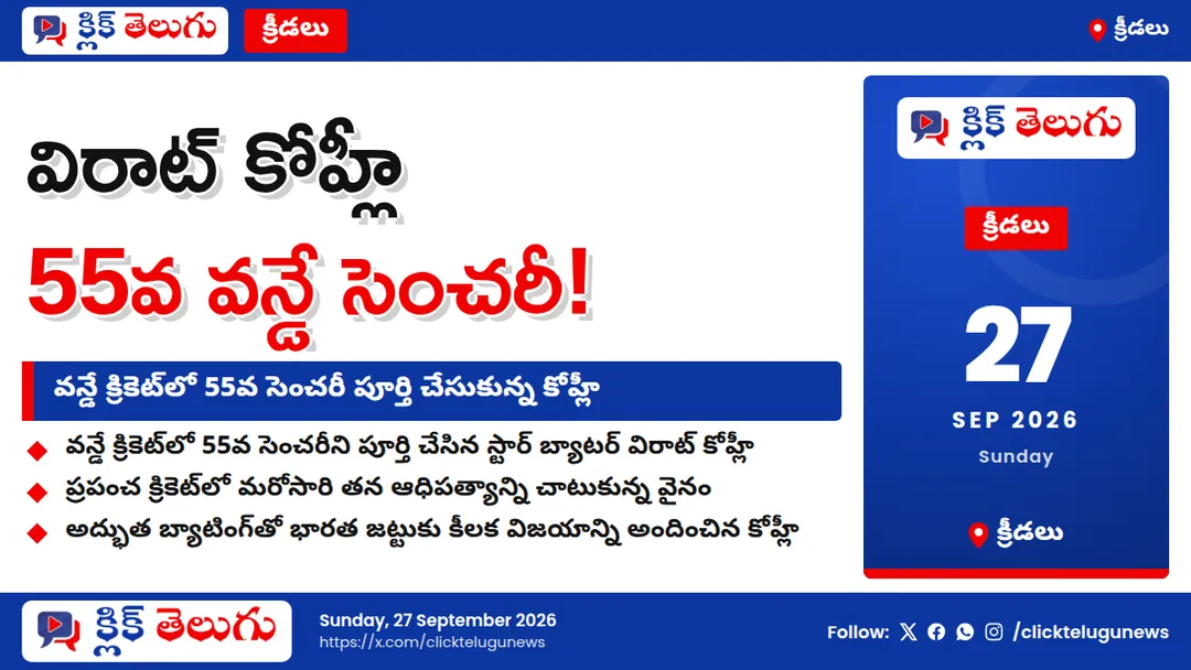 కోహ్లీ వీరవిహారం.. 55వ వన్డే సెంచరీ